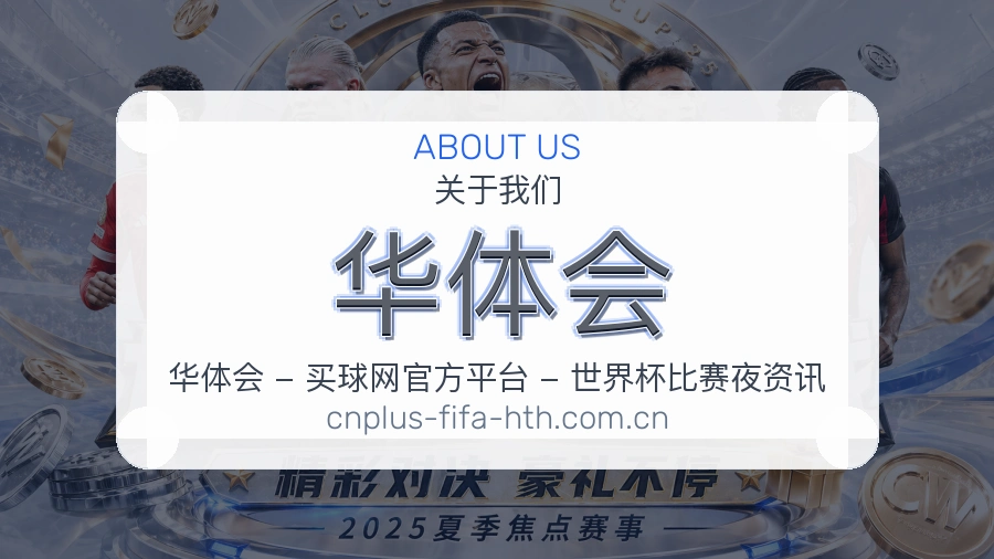 华体会关于我们