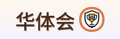 华体会 Logo